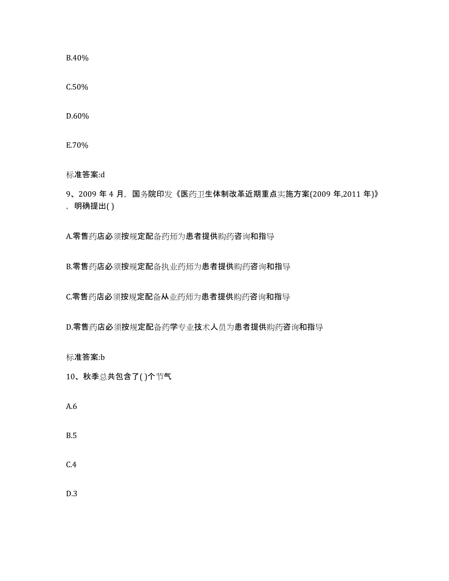 2022-2023年度福建省三明市泰宁县执业药师继续教育考试综合练习试卷A卷附答案_第4页