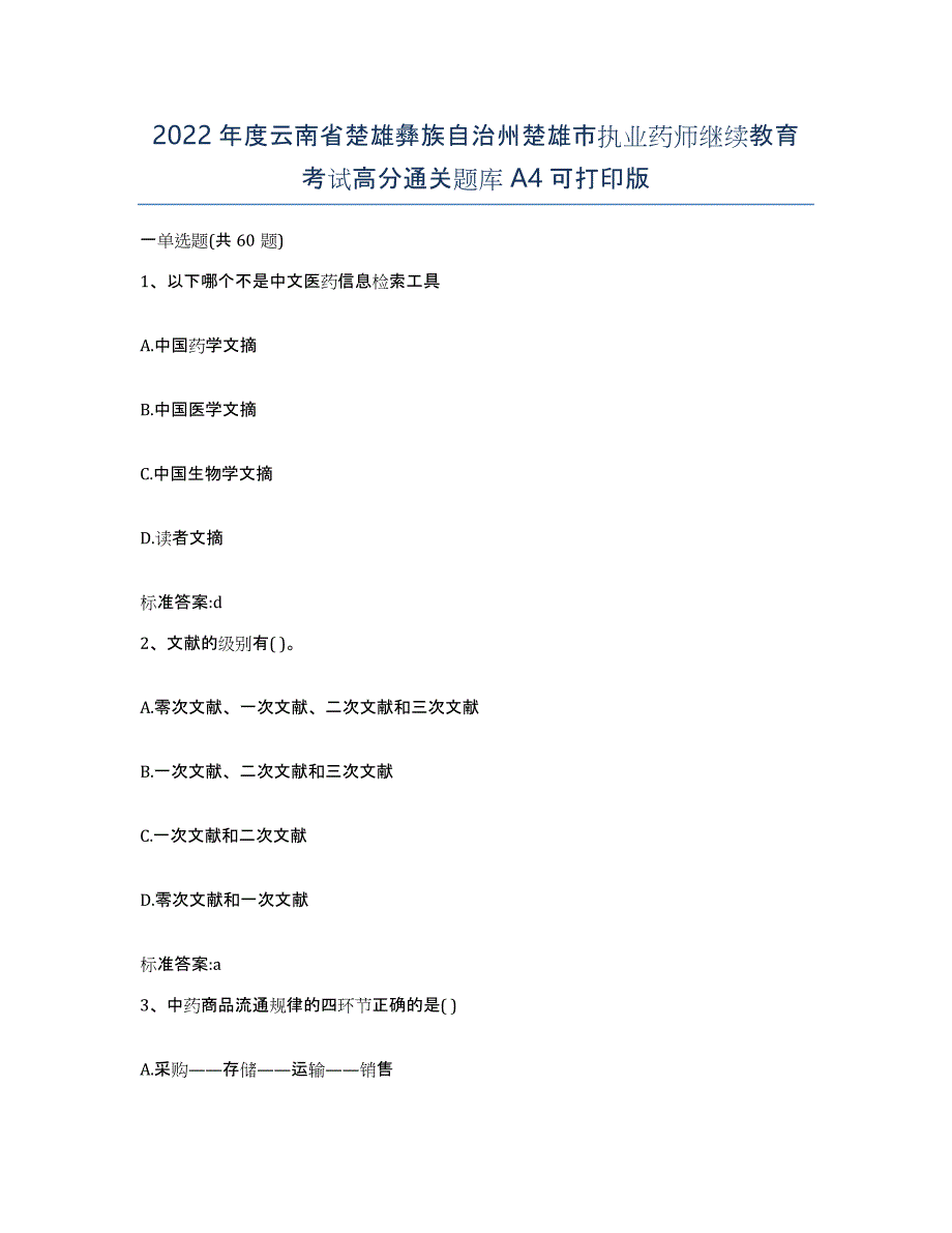 2022年度云南省楚雄彝族自治州楚雄市执业药师继续教育考试高分通关题库A4可打印版_第1页