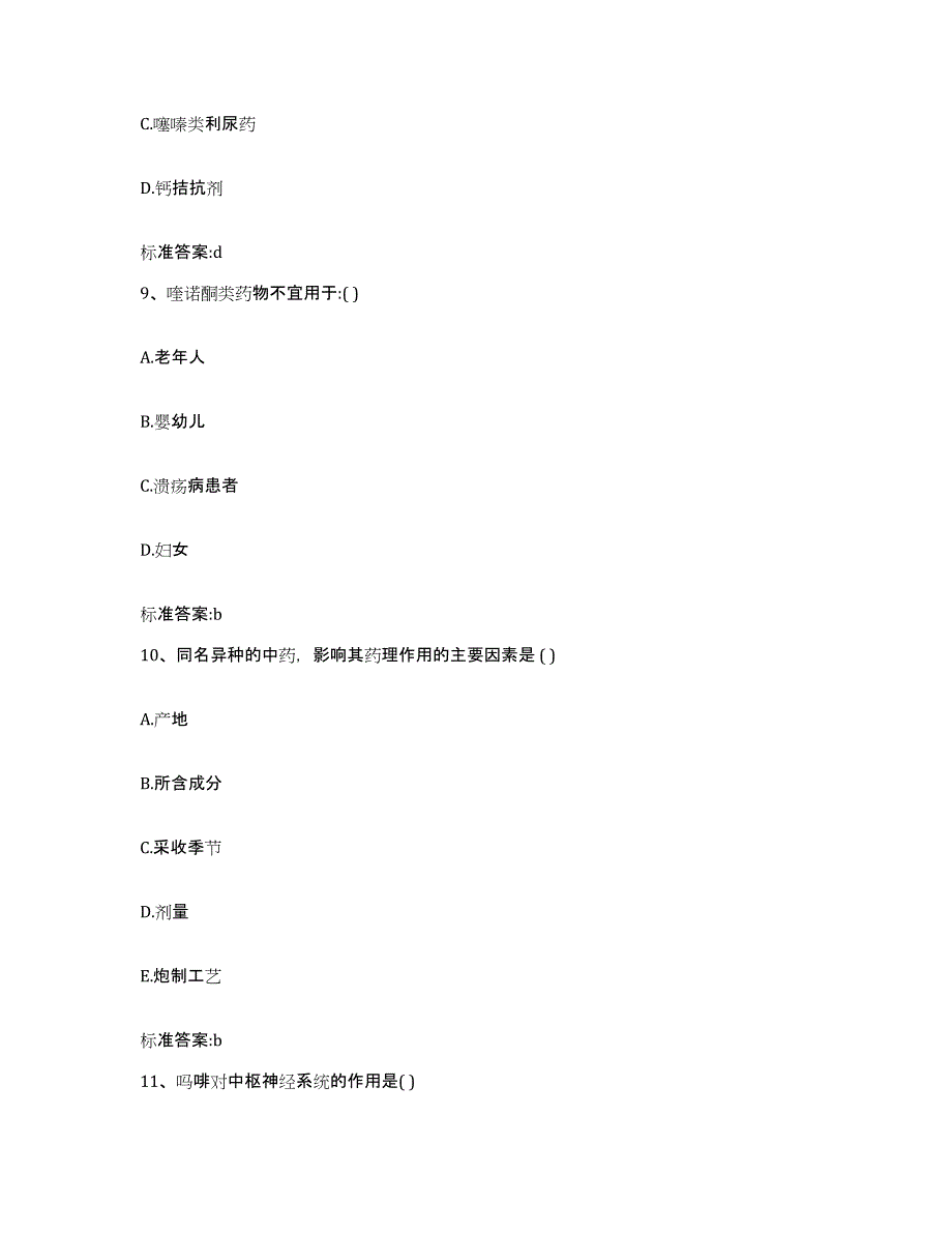 2022年度云南省楚雄彝族自治州楚雄市执业药师继续教育考试高分通关题库A4可打印版_第4页