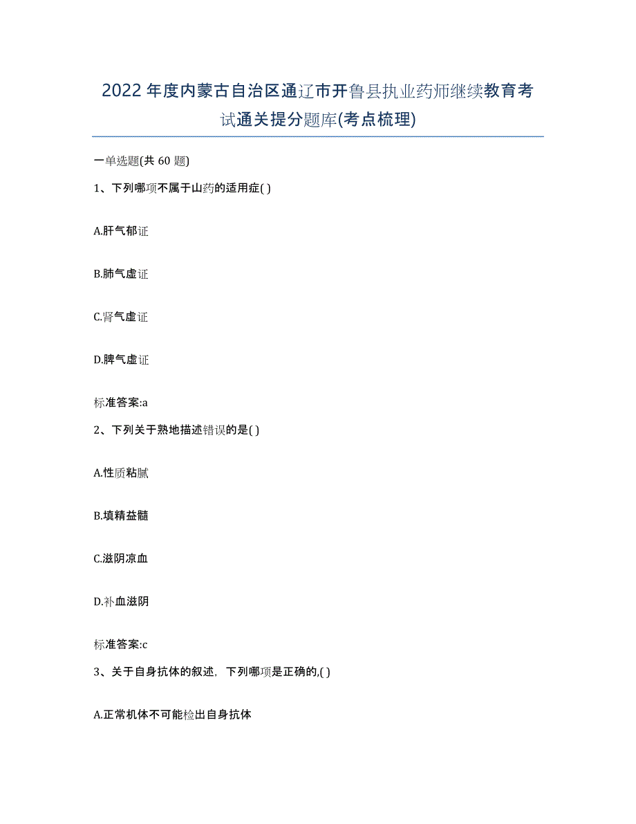 2022年度内蒙古自治区通辽市开鲁县执业药师继续教育考试通关提分题库(考点梳理)_第1页