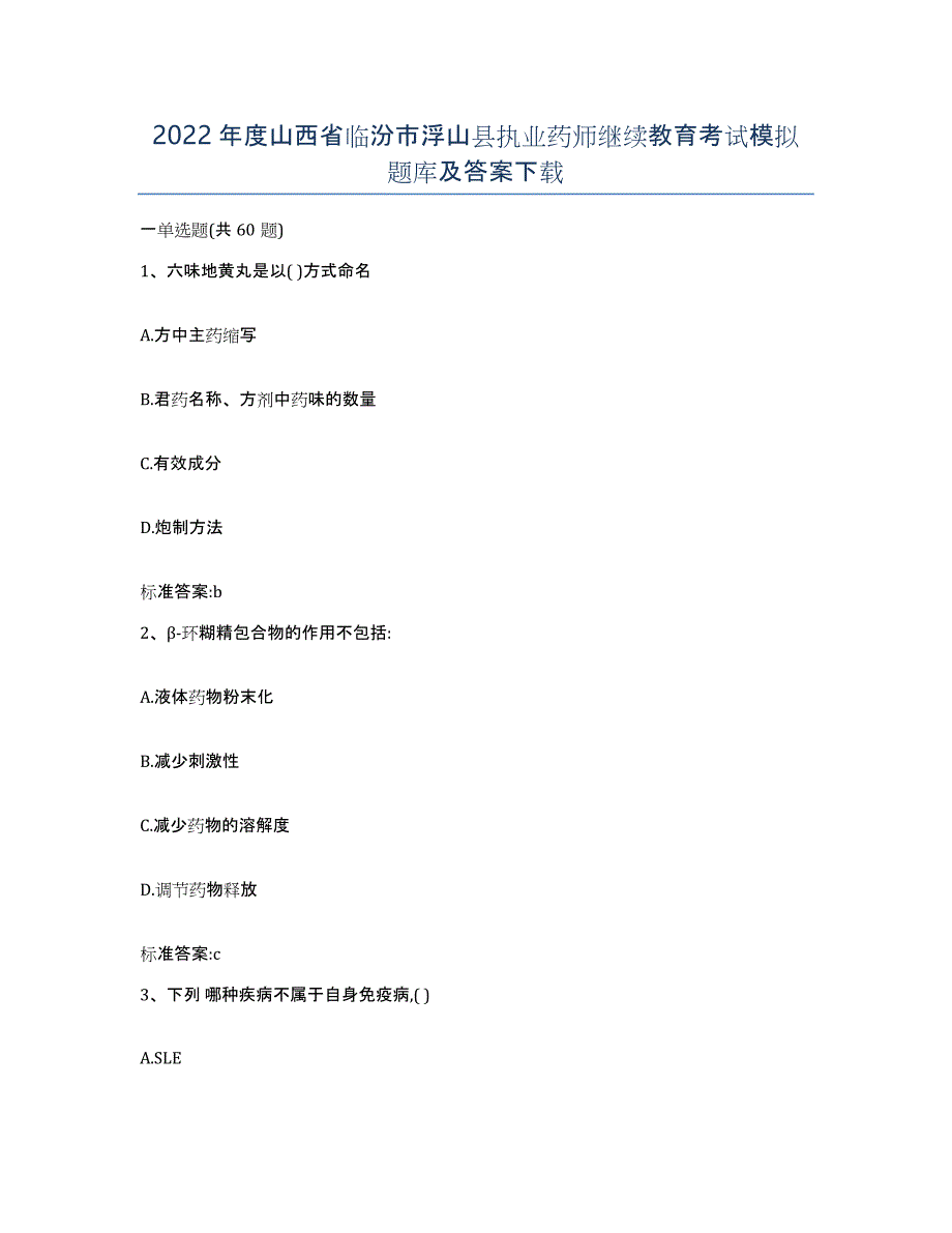 2022年度山西省临汾市浮山县执业药师继续教育考试模拟题库及答案_第1页