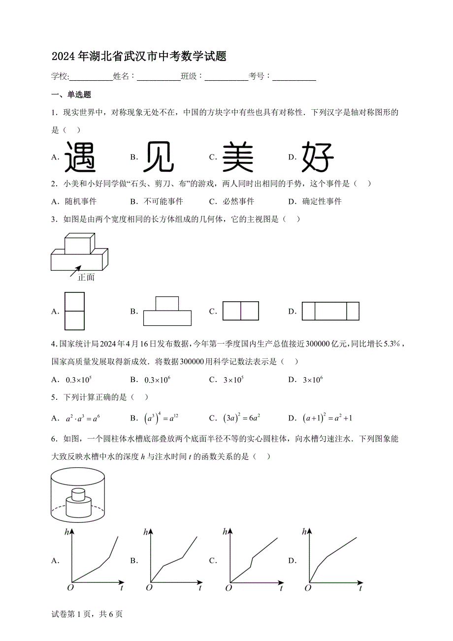 2024年湖北省武汉市中考数学试题【含答案、详细解析】_第1页