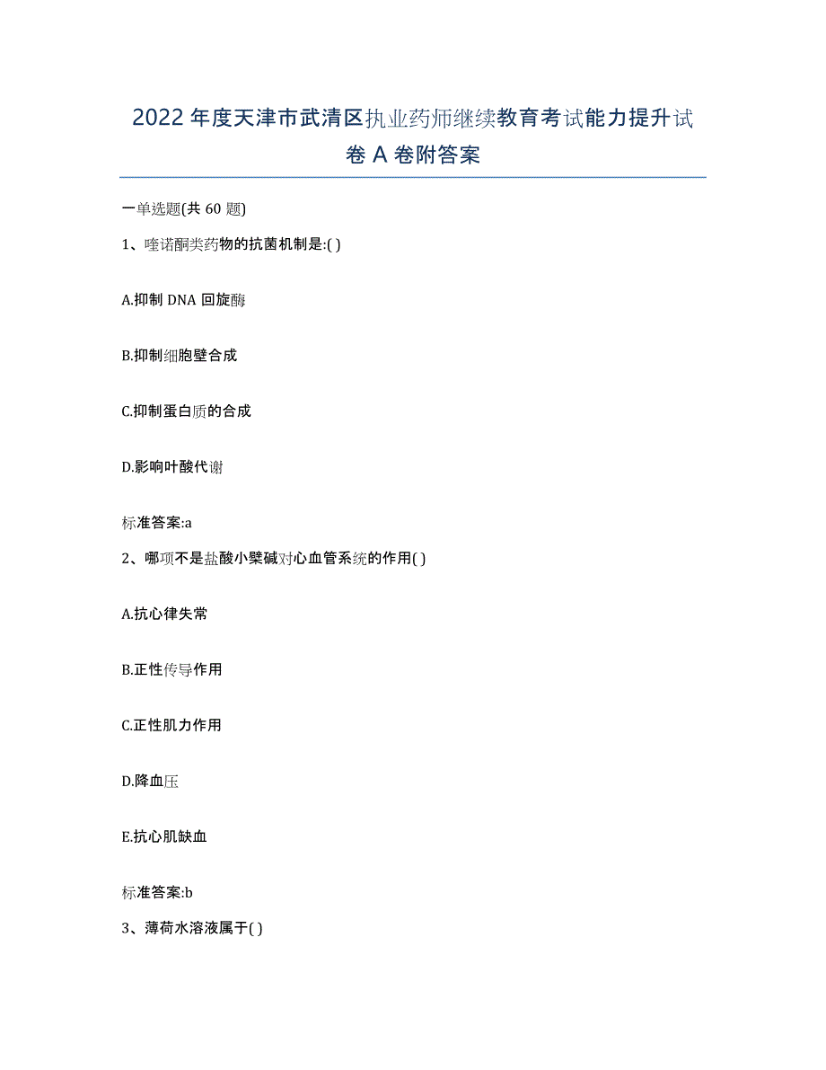 2022年度天津市武清区执业药师继续教育考试能力提升试卷A卷附答案_第1页