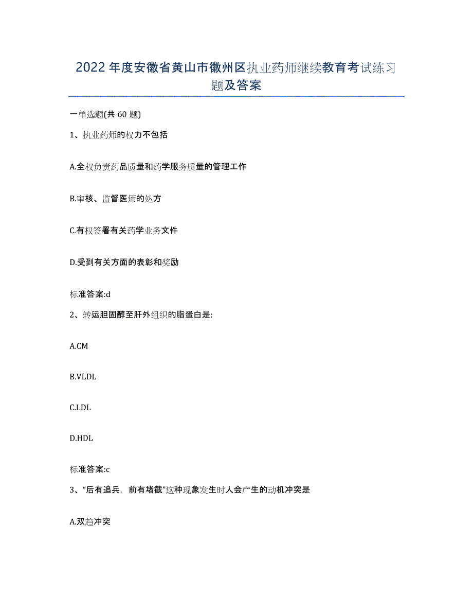 2022年度安徽省黄山市徽州区执业药师继续教育考试练习题及答案_第1页