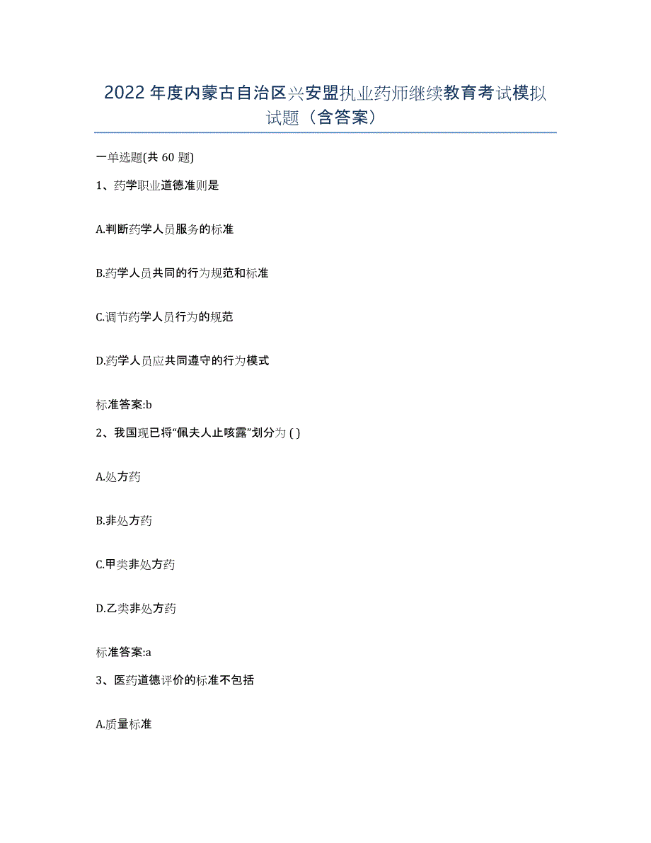 2022年度内蒙古自治区兴安盟执业药师继续教育考试模拟试题（含答案）_第1页