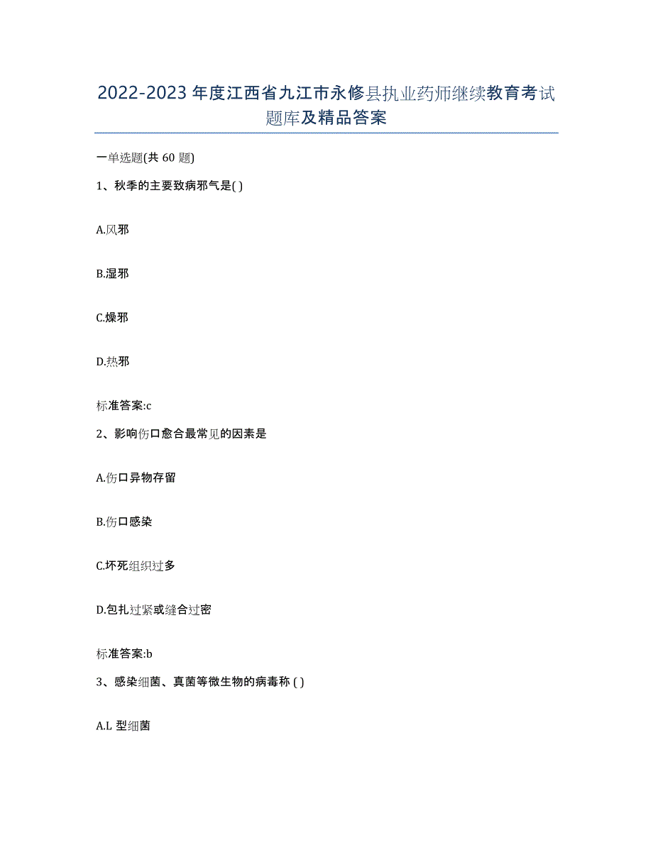 2022-2023年度江西省九江市永修县执业药师继续教育考试题库及答案_第1页