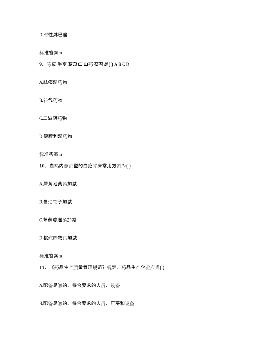 2022-2023年度山西省晋城市高平市执业药师继续教育考试练习题及答案_第4页