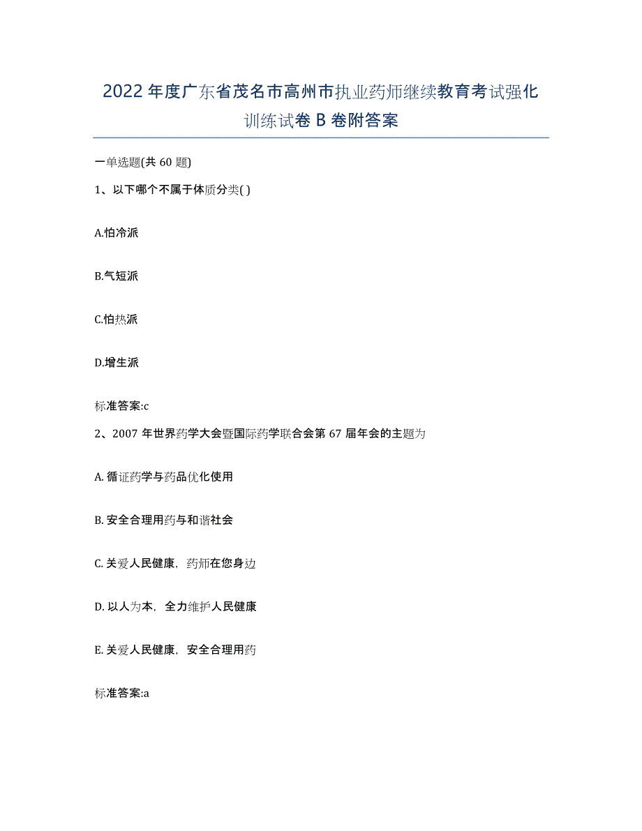 2022年度广东省茂名市高州市执业药师继续教育考试强化训练试卷B卷附答案_第1页