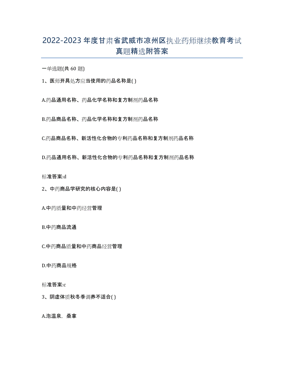 2022-2023年度甘肃省武威市凉州区执业药师继续教育考试真题附答案_第1页