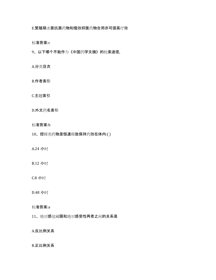 2022-2023年度甘肃省武威市凉州区执业药师继续教育考试真题附答案_第4页