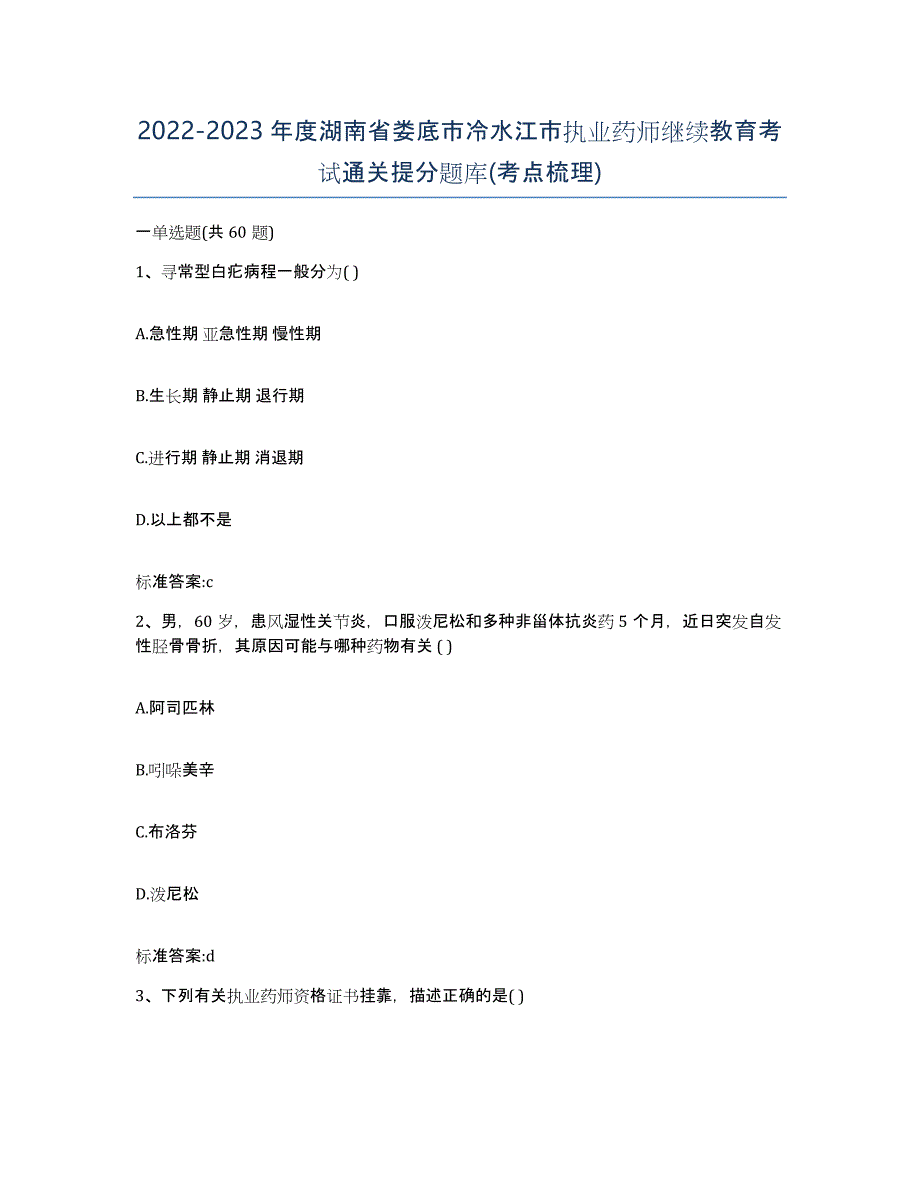 2022-2023年度湖南省娄底市冷水江市执业药师继续教育考试通关提分题库(考点梳理)_第1页