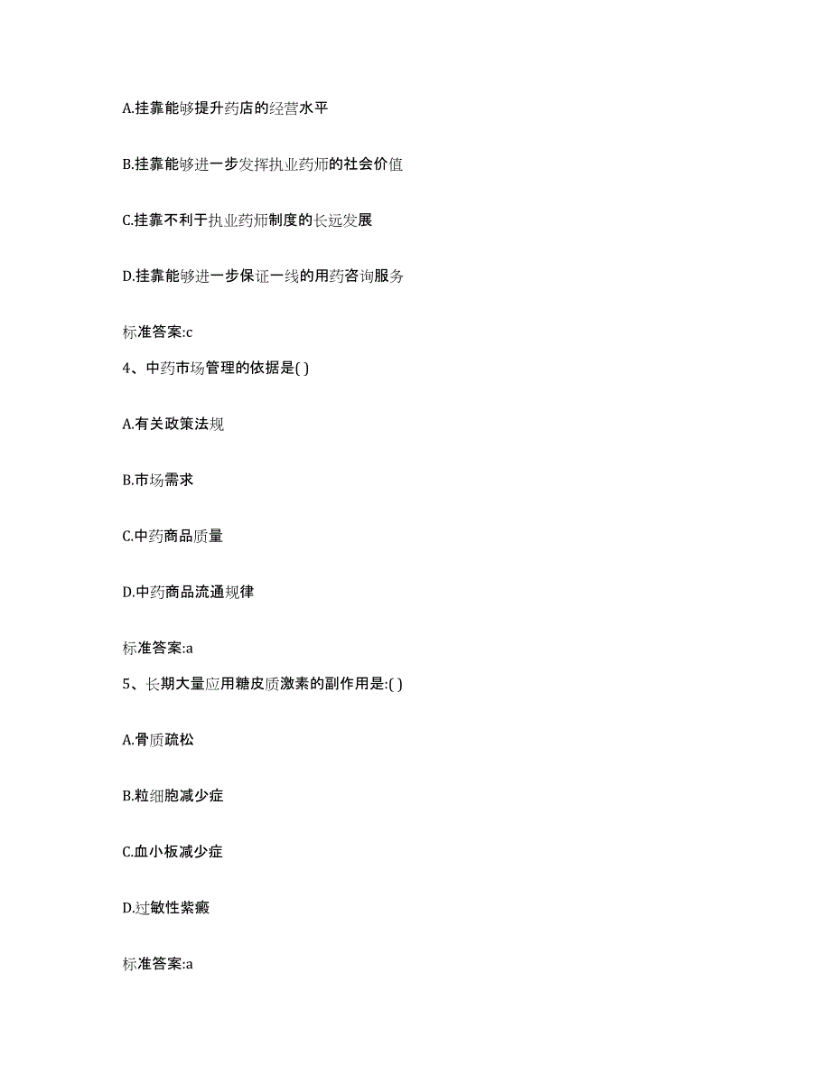 2022-2023年度湖南省娄底市冷水江市执业药师继续教育考试通关提分题库(考点梳理)_第2页