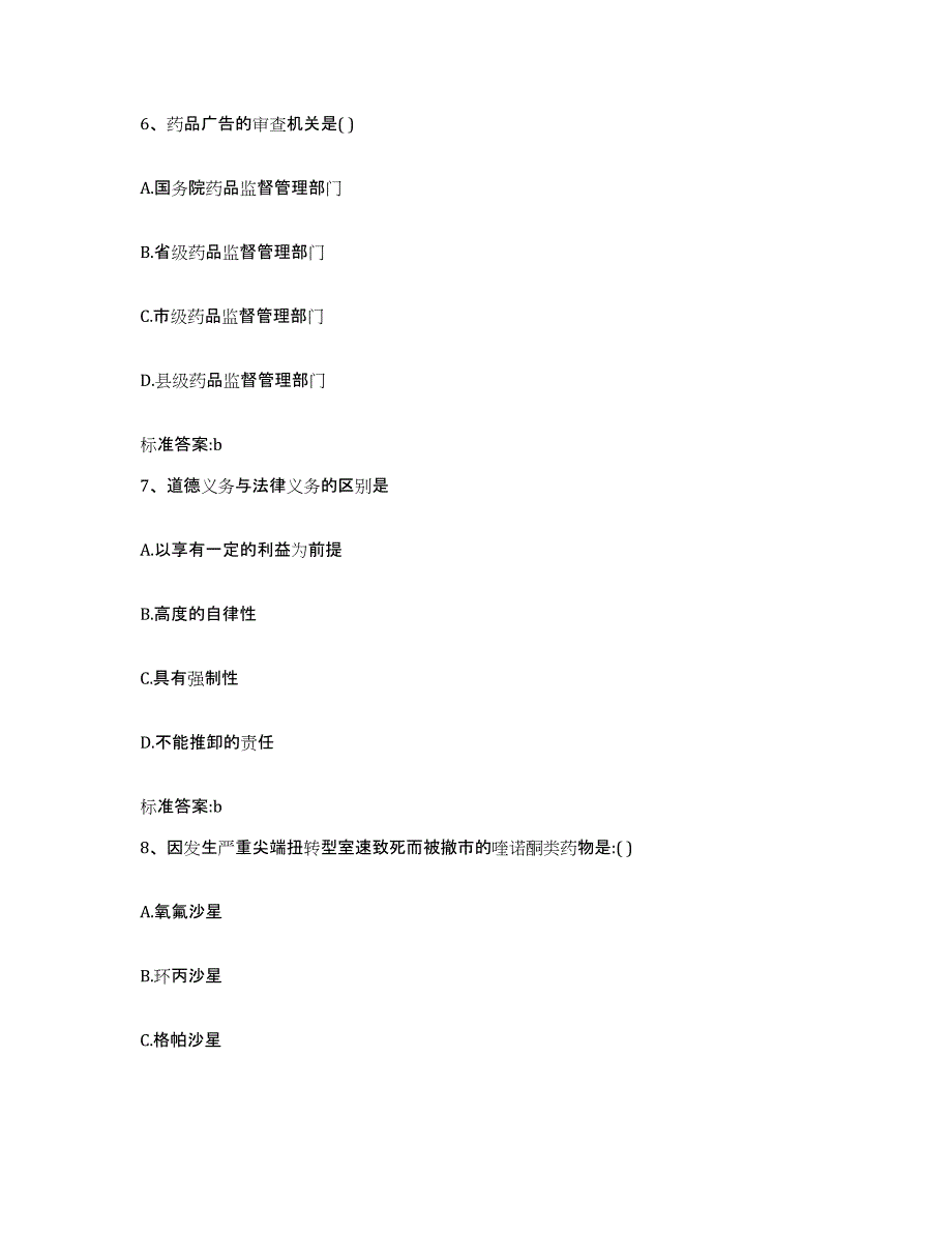 2022-2023年度湖南省娄底市冷水江市执业药师继续教育考试通关提分题库(考点梳理)_第3页