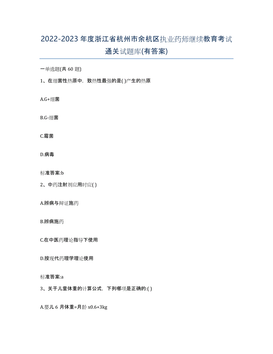 2022-2023年度浙江省杭州市余杭区执业药师继续教育考试通关试题库(有答案)_第1页