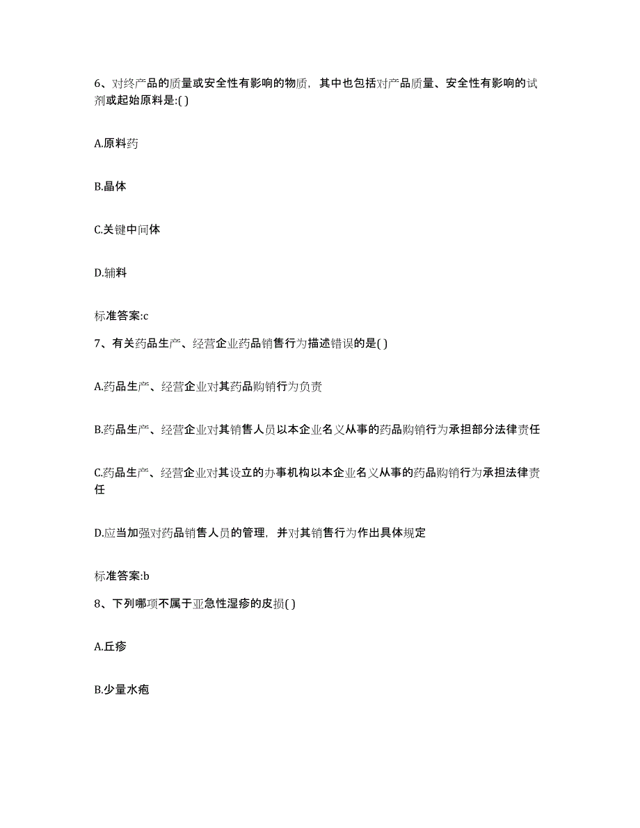 2022-2023年度浙江省杭州市余杭区执业药师继续教育考试通关试题库(有答案)_第3页