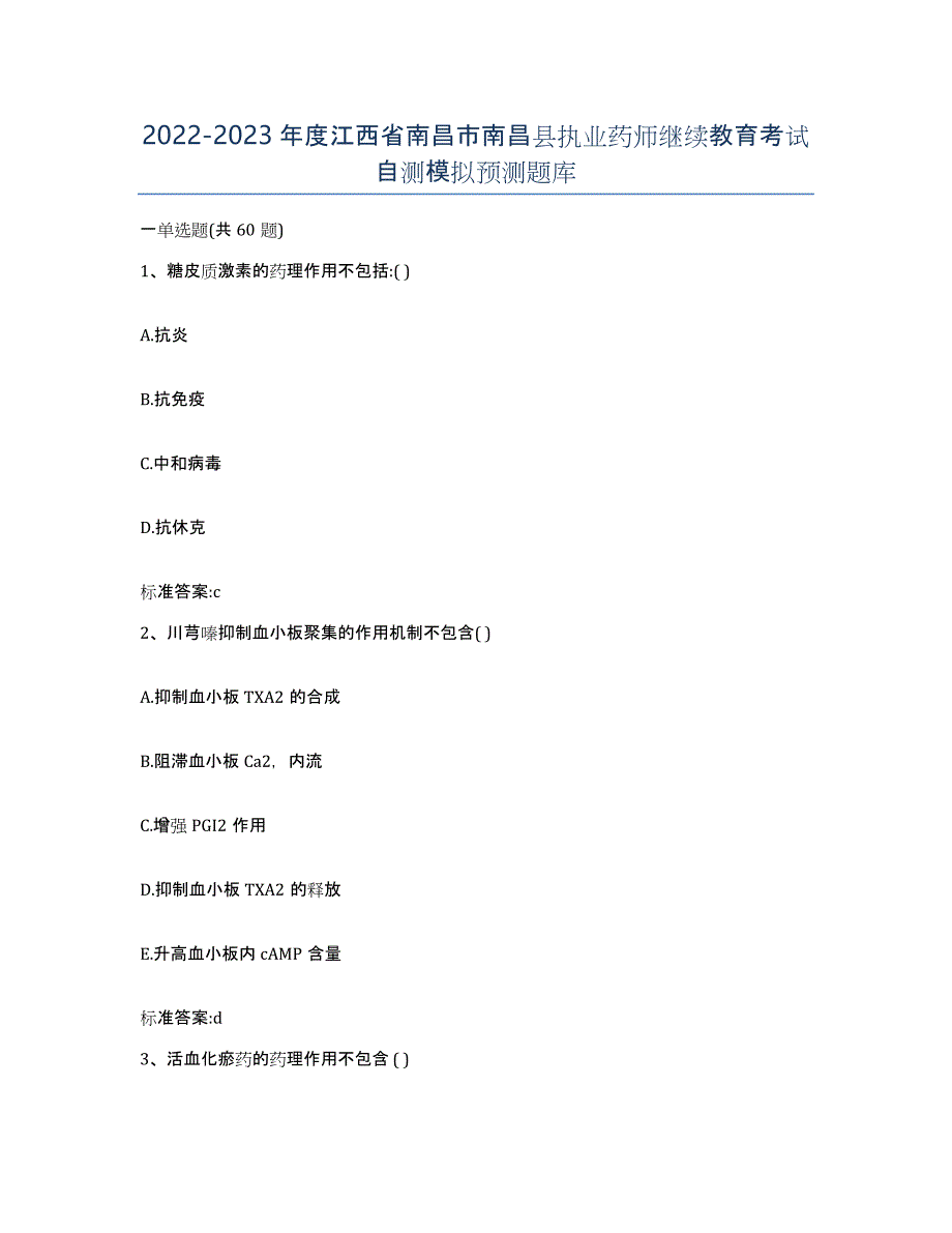 2022-2023年度江西省南昌市南昌县执业药师继续教育考试自测模拟预测题库_第1页