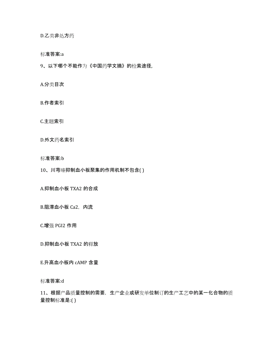 2022-2023年度江西省上饶市弋阳县执业药师继续教育考试自测提分题库加答案_第4页