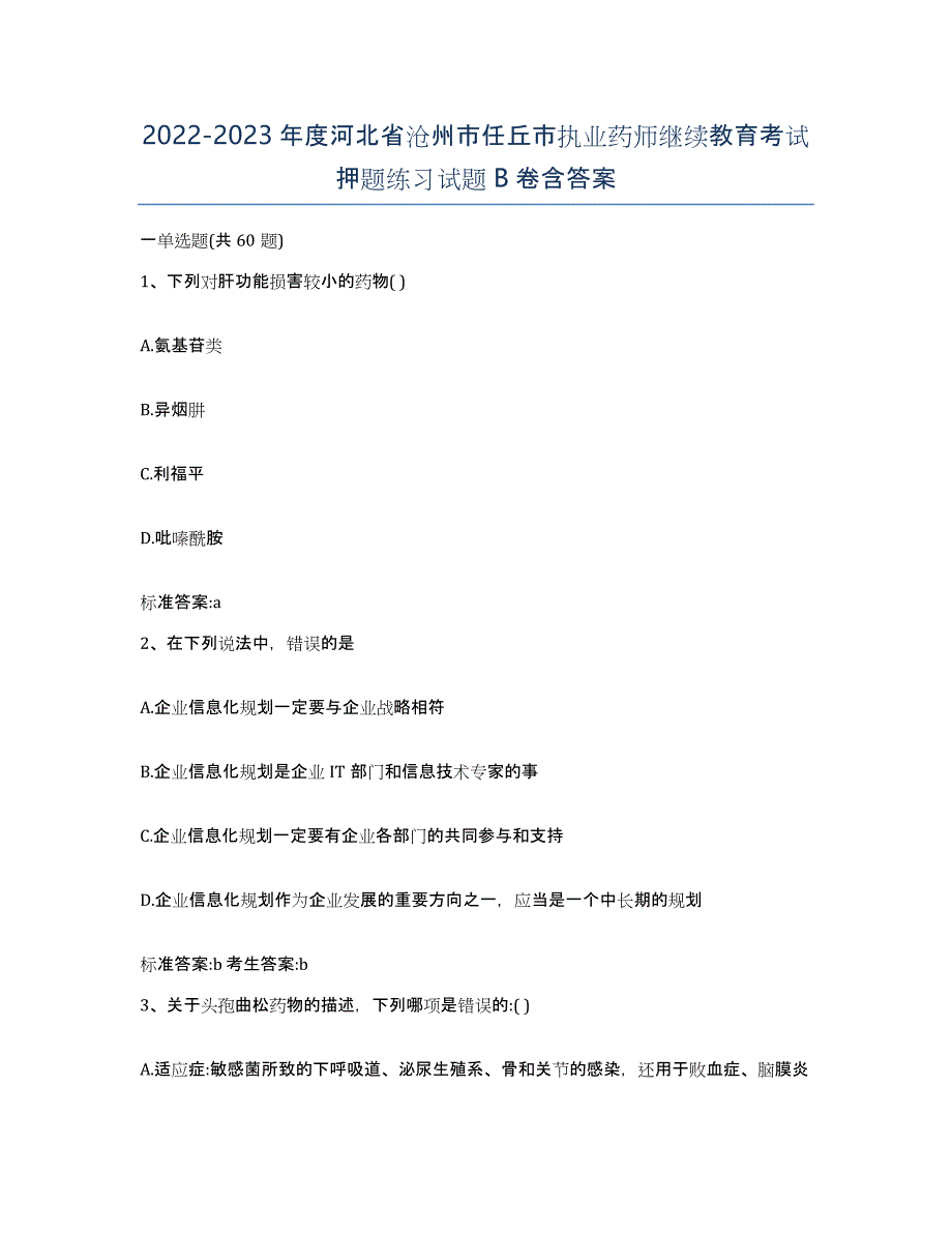 2022-2023年度河北省沧州市任丘市执业药师继续教育考试押题练习试题B卷含答案_第1页