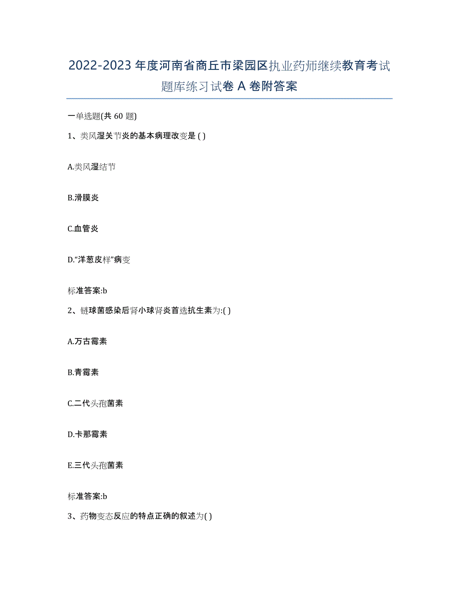 2022-2023年度河南省商丘市梁园区执业药师继续教育考试题库练习试卷A卷附答案_第1页