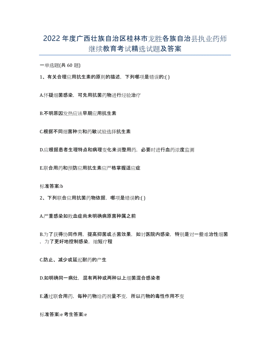 2022年度广西壮族自治区桂林市龙胜各族自治县执业药师继续教育考试试题及答案_第1页