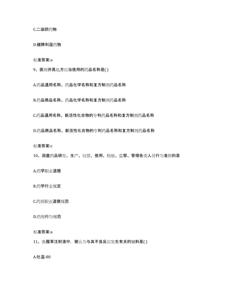 2022年度内蒙古自治区包头市青山区执业药师继续教育考试强化训练试卷B卷附答案_第4页