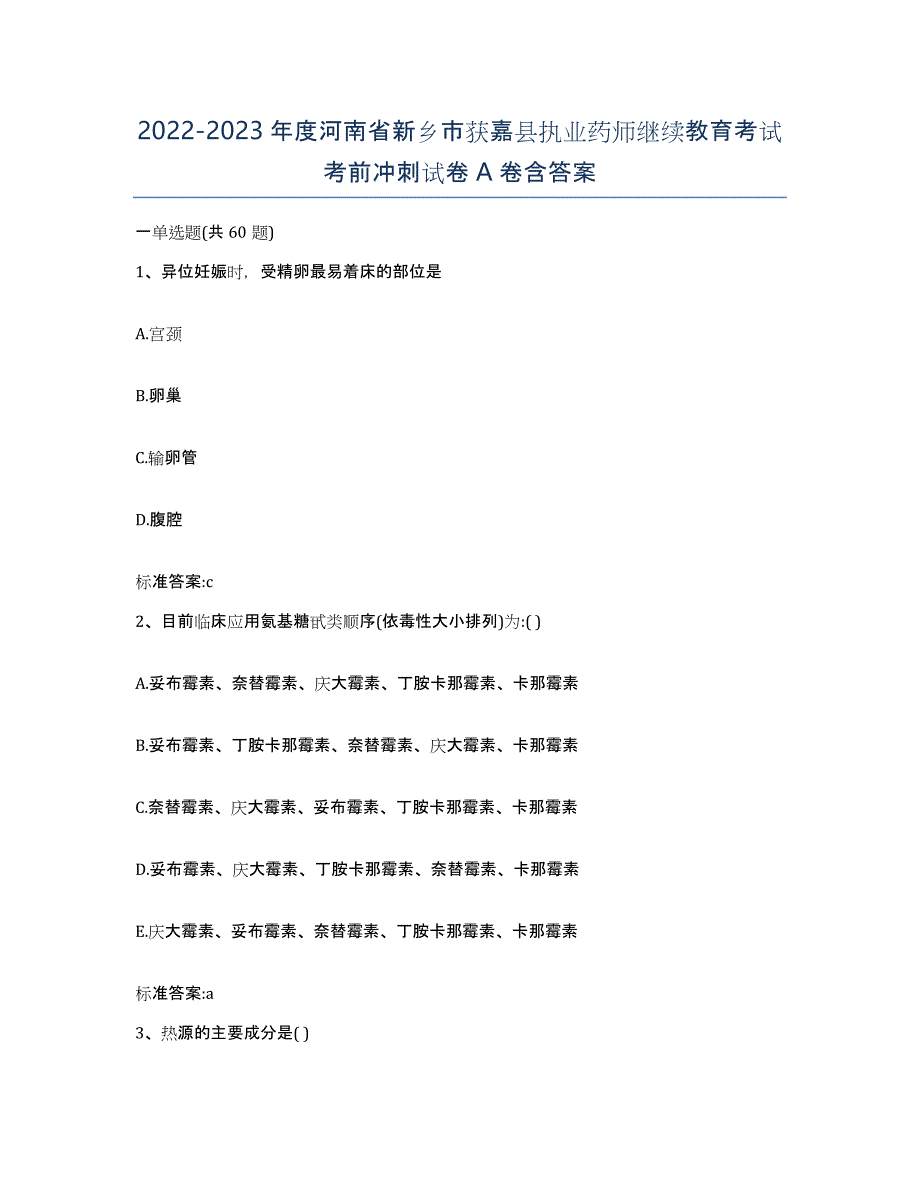 2022-2023年度河南省新乡市获嘉县执业药师继续教育考试考前冲刺试卷A卷含答案_第1页