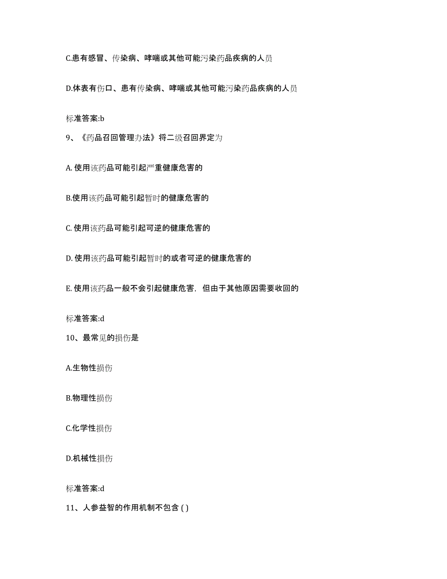 2022-2023年度河南省新乡市获嘉县执业药师继续教育考试考前冲刺试卷A卷含答案_第4页