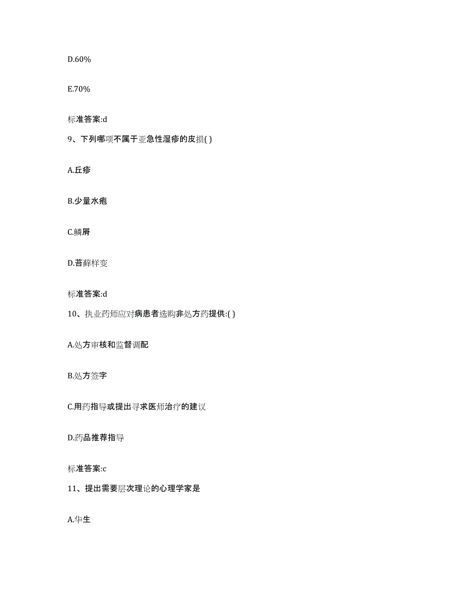 2022年度安徽省六安市执业药师继续教育考试真题附答案_第4页