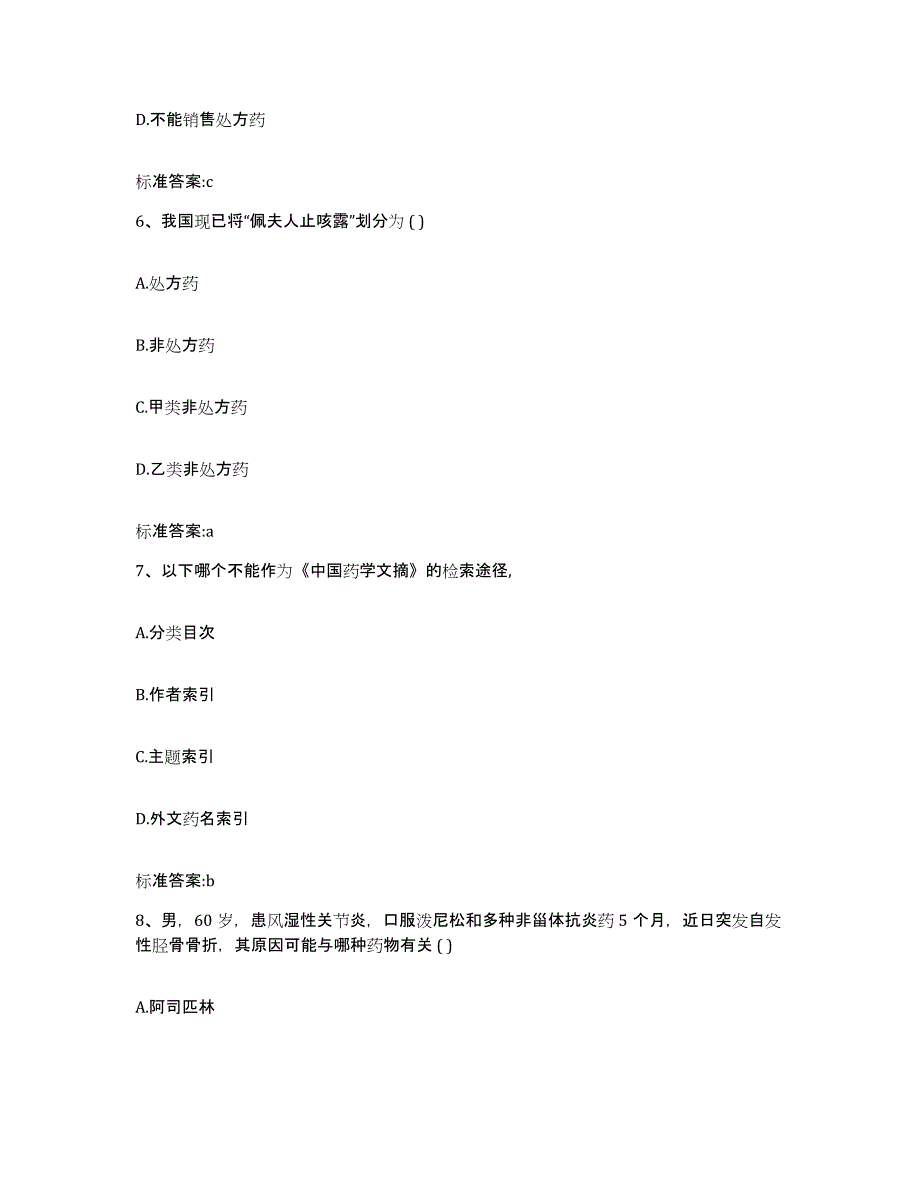 2022年度山西省运城市夏县执业药师继续教育考试通关题库(附带答案)_第3页