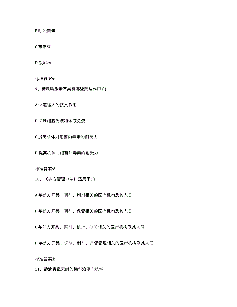 2022年度山西省运城市夏县执业药师继续教育考试通关题库(附带答案)_第4页