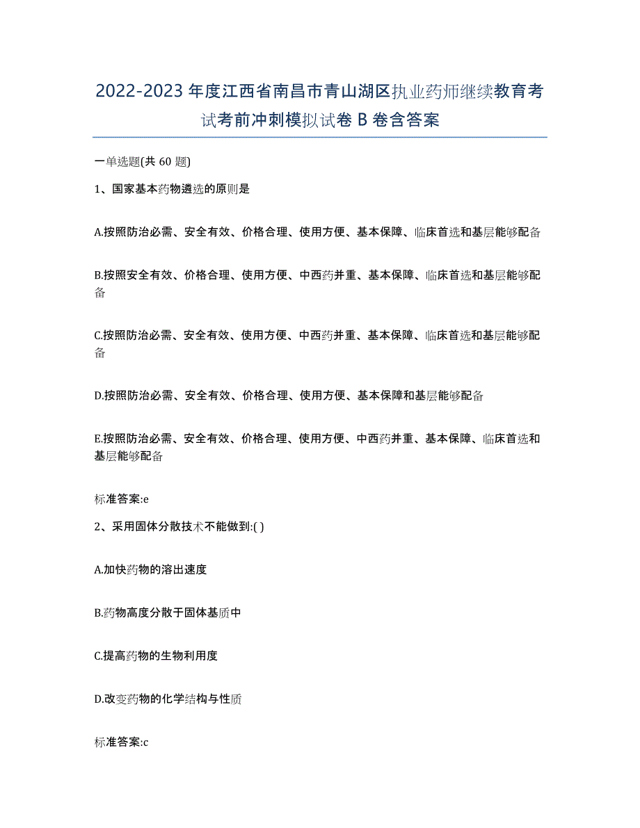 2022-2023年度江西省南昌市青山湖区执业药师继续教育考试考前冲刺模拟试卷B卷含答案_第1页