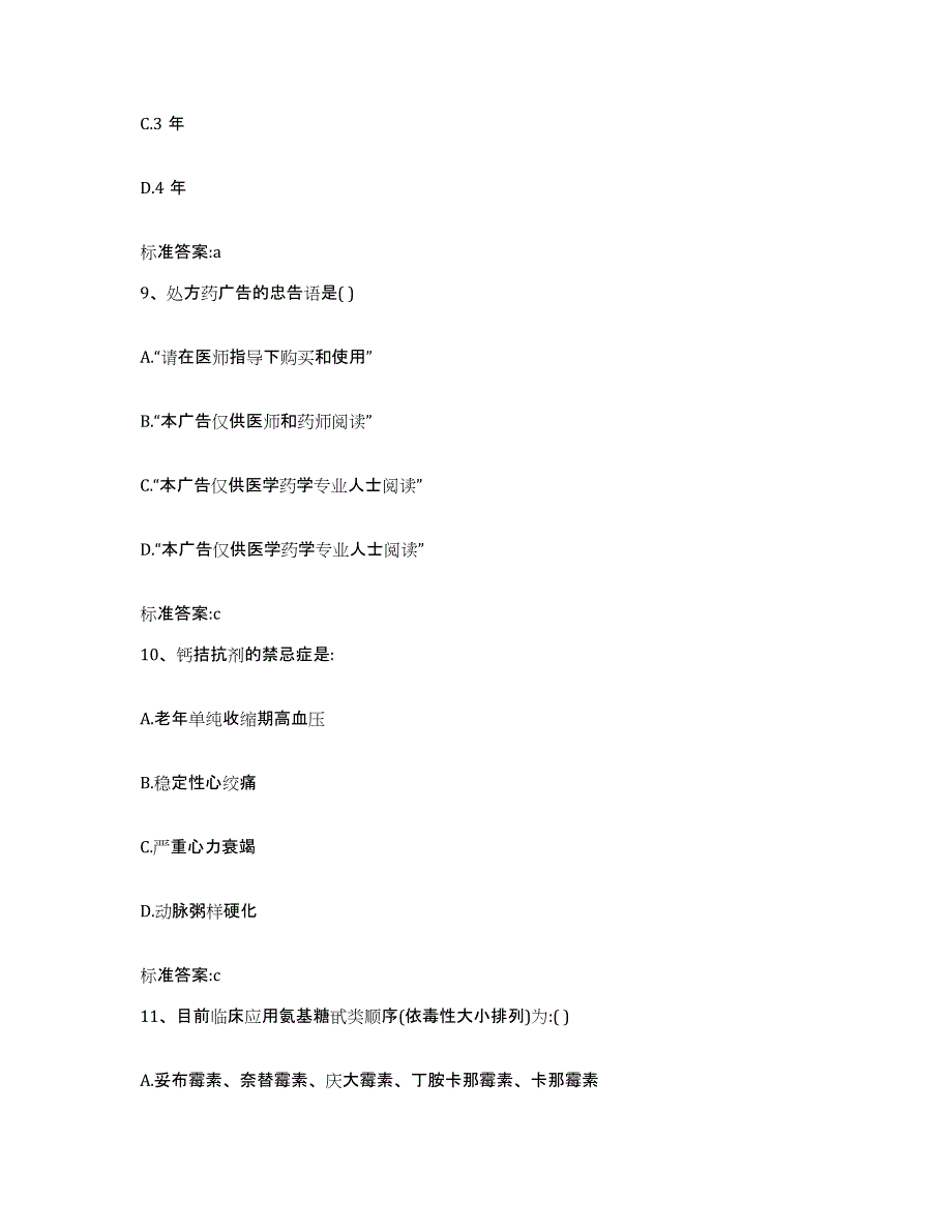 2022-2023年度江西省南昌市青山湖区执业药师继续教育考试考前冲刺模拟试卷B卷含答案_第4页