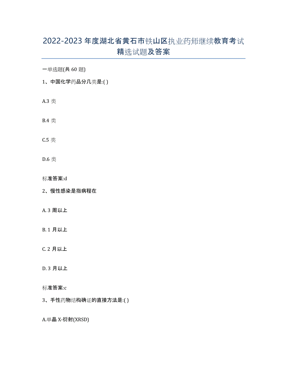 2022-2023年度湖北省黄石市铁山区执业药师继续教育考试试题及答案_第1页