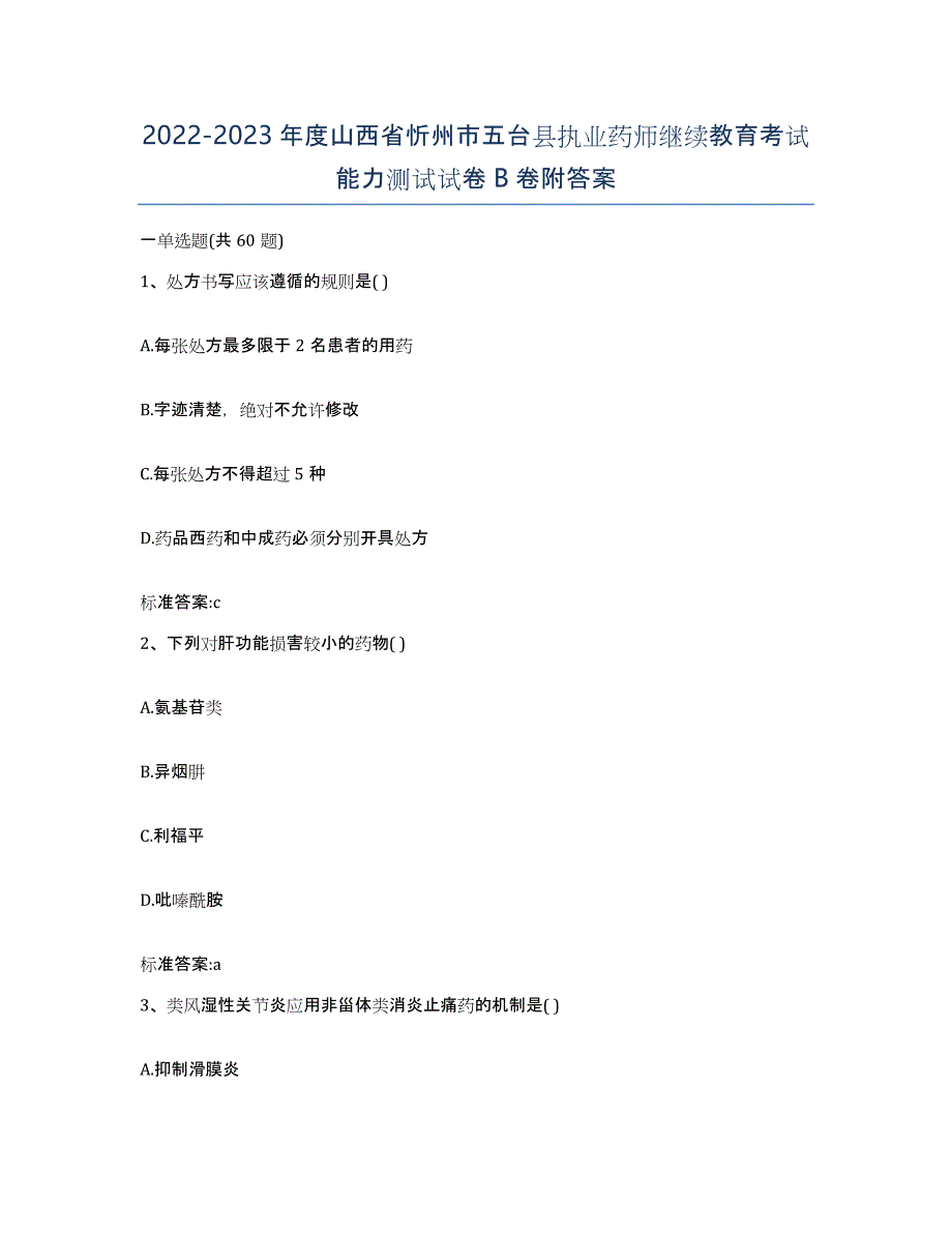 2022-2023年度山西省忻州市五台县执业药师继续教育考试能力测试试卷B卷附答案_第1页