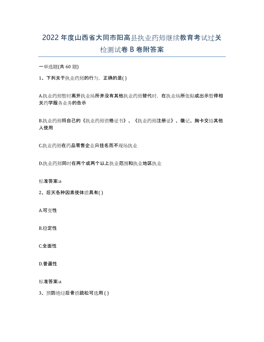 2022年度山西省大同市阳高县执业药师继续教育考试过关检测试卷B卷附答案_第1页