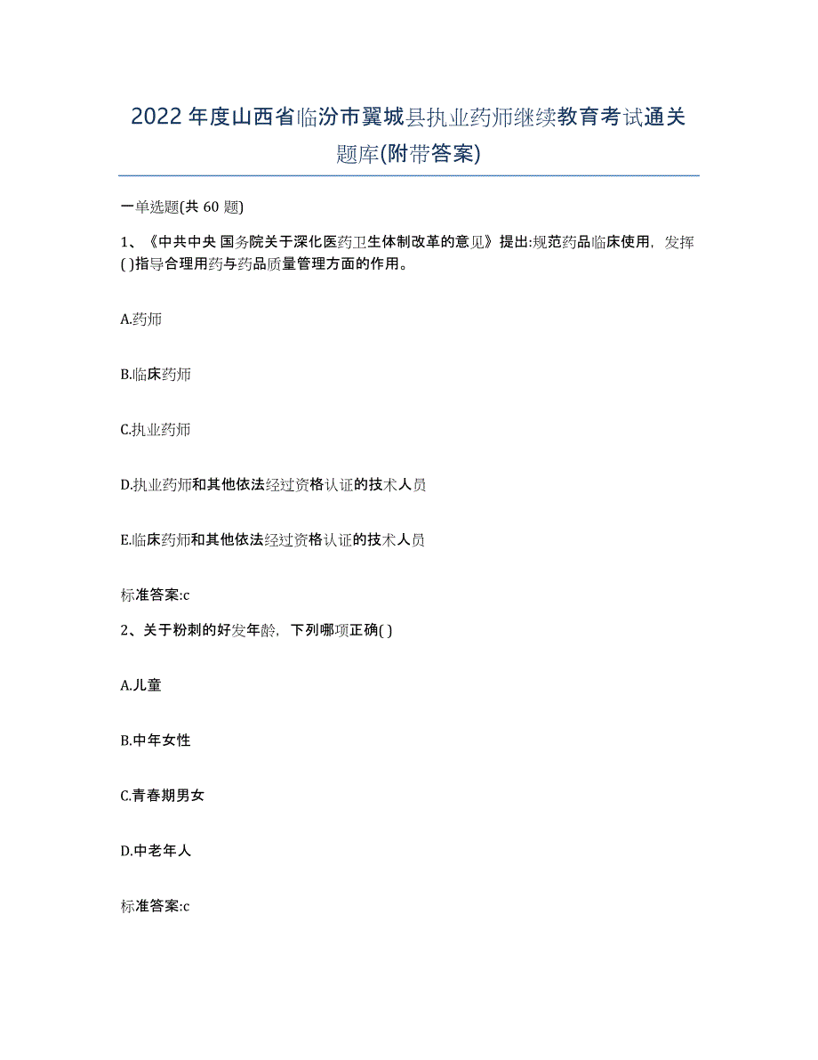 2022年度山西省临汾市翼城县执业药师继续教育考试通关题库(附带答案)_第1页