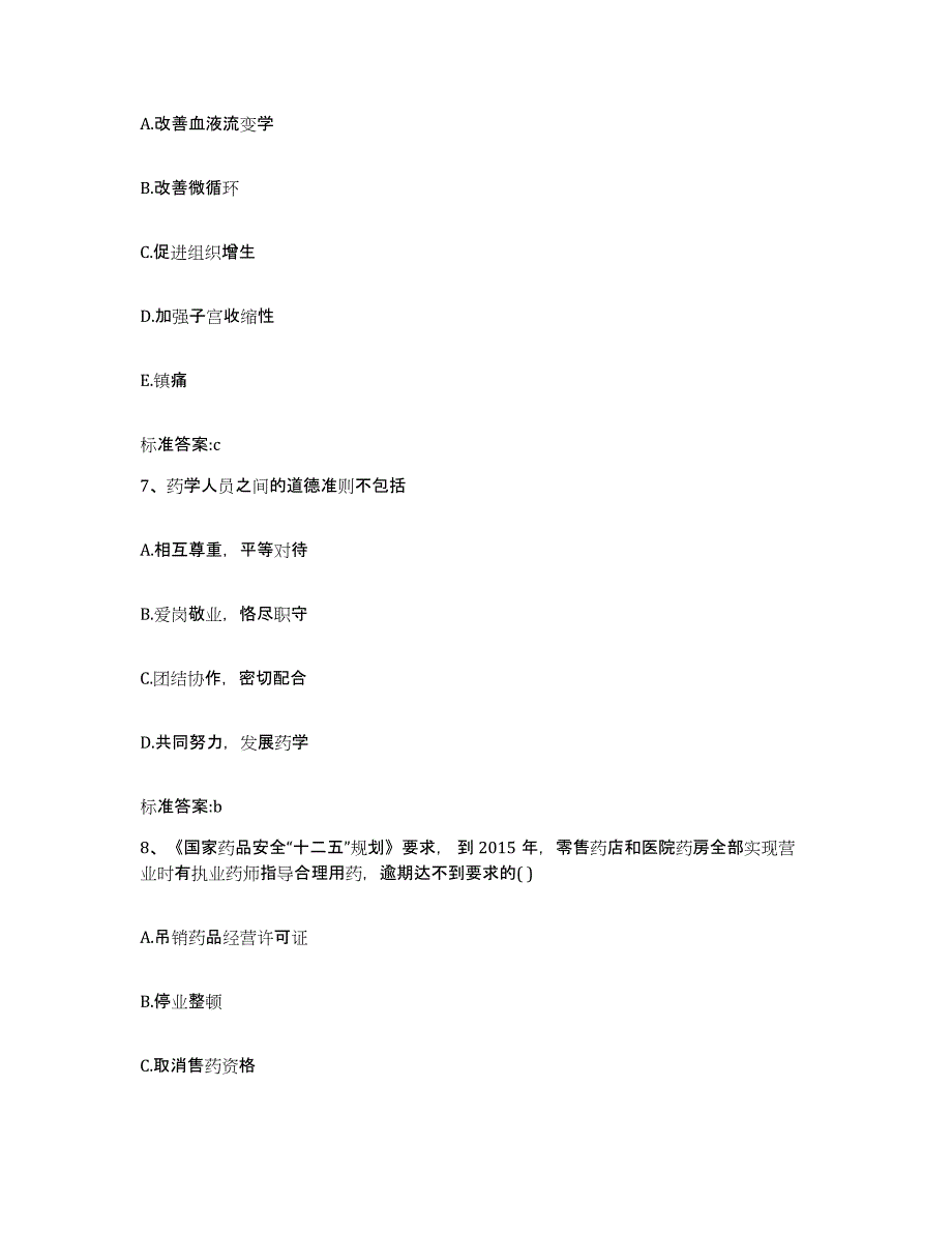 2022-2023年度河北省衡水市阜城县执业药师继续教育考试过关检测试卷A卷附答案_第3页