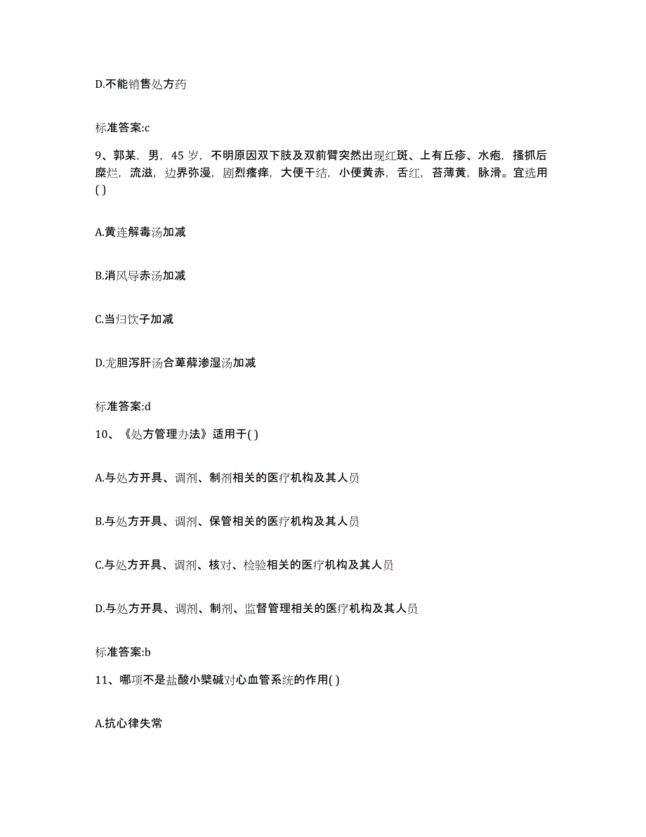 2022-2023年度河北省衡水市阜城县执业药师继续教育考试过关检测试卷A卷附答案_第4页