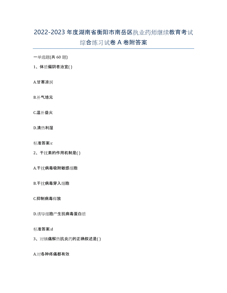 2022-2023年度湖南省衡阳市南岳区执业药师继续教育考试综合练习试卷A卷附答案_第1页