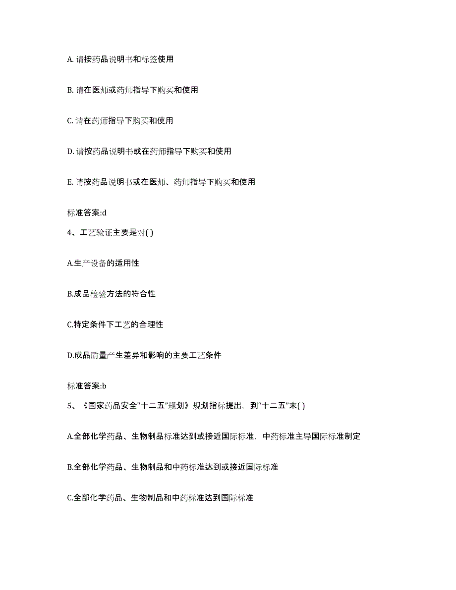 2022年度北京市西城区执业药师继续教育考试提升训练试卷B卷附答案_第2页