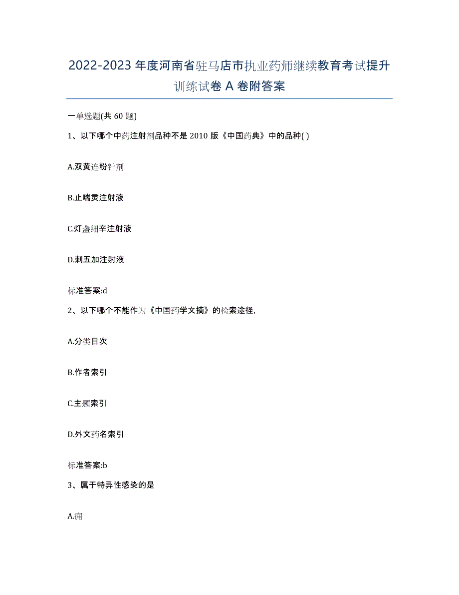 2022-2023年度河南省驻马店市执业药师继续教育考试提升训练试卷A卷附答案_第1页