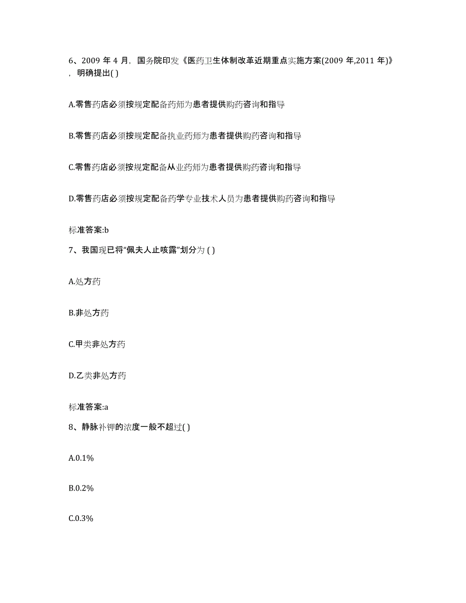 2022-2023年度广东省惠州市惠东县执业药师继续教育考试自我检测试卷A卷附答案_第3页