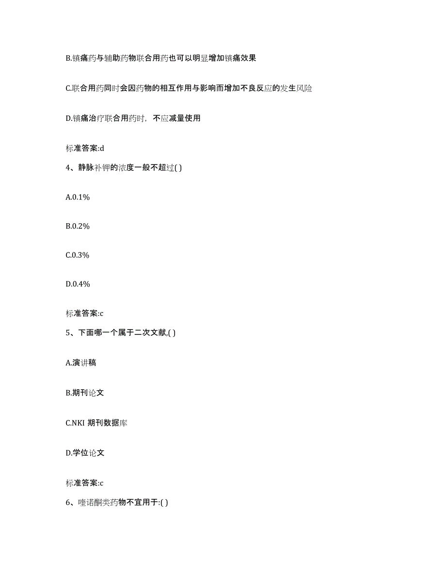 2022年度山东省临沂市临沭县执业药师继续教育考试典型题汇编及答案_第2页