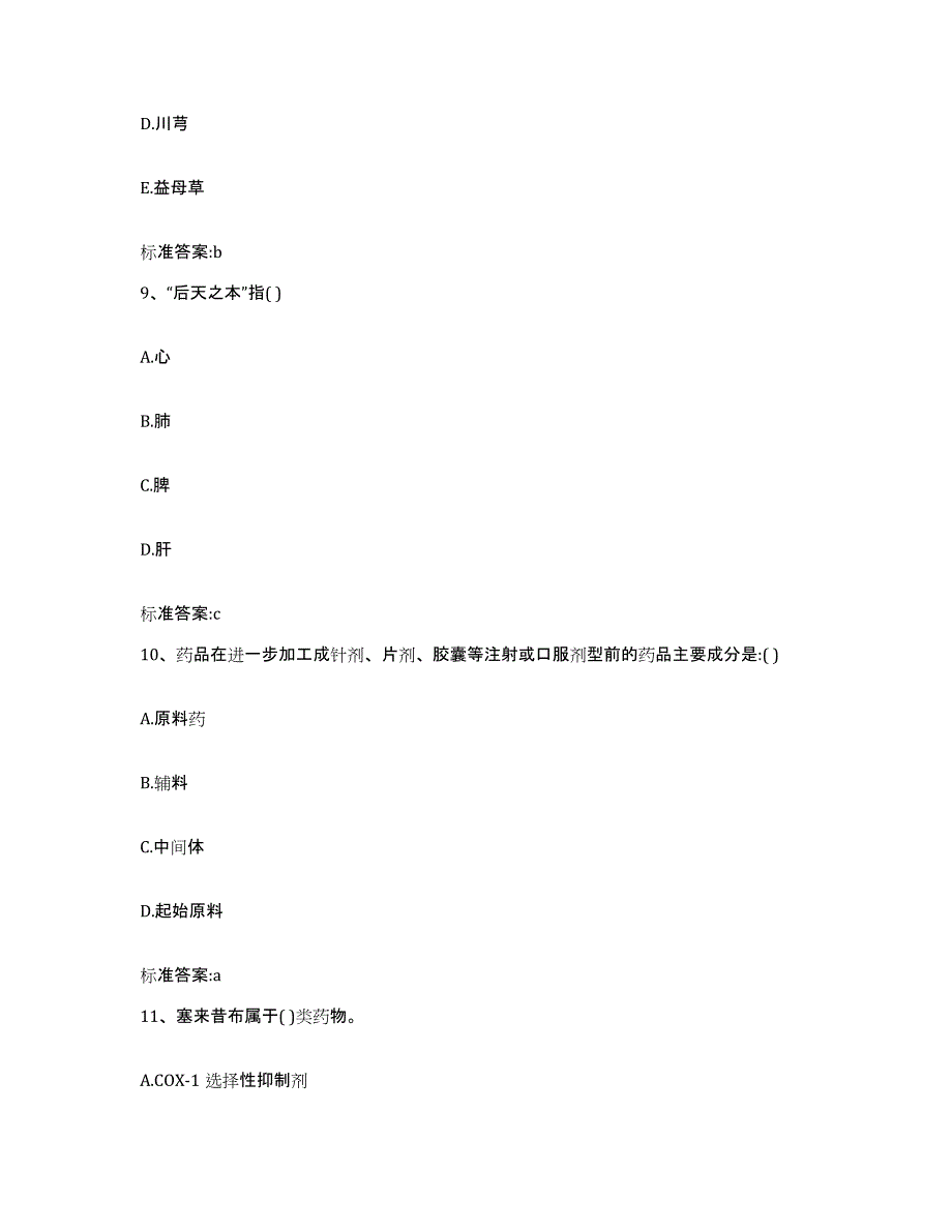 2022年度山西省吕梁市交城县执业药师继续教育考试考前练习题及答案_第4页