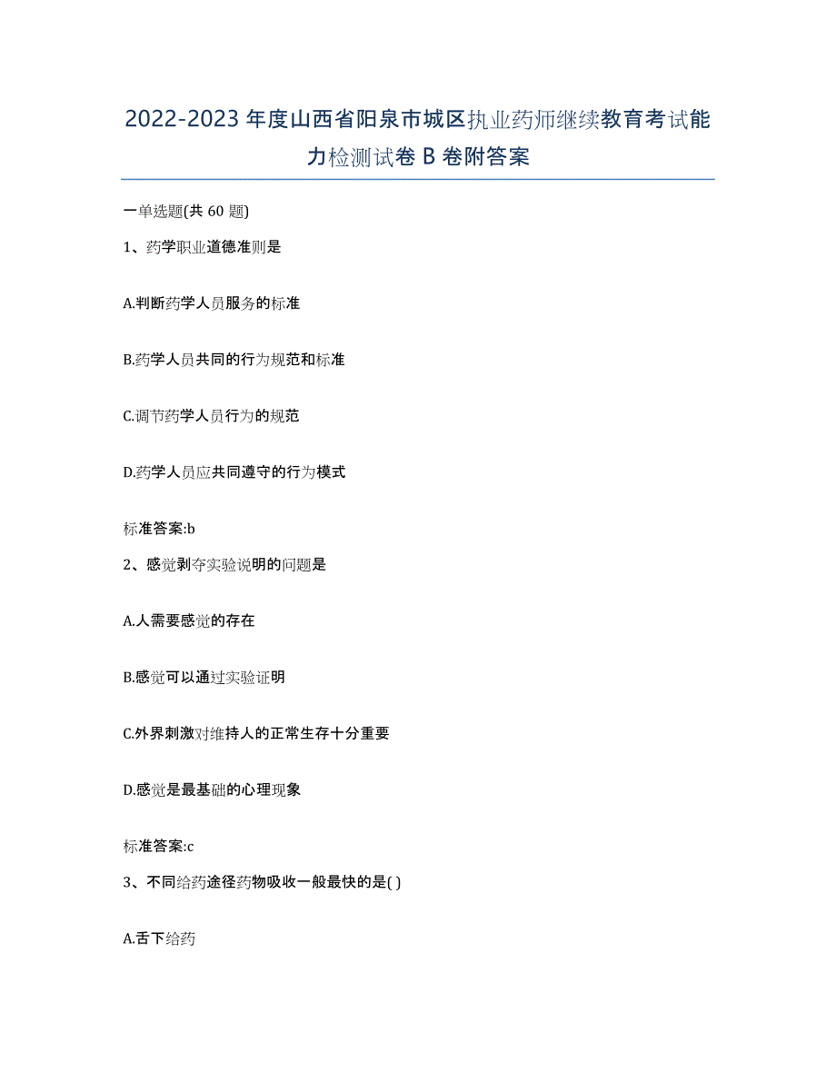 2022-2023年度山西省阳泉市城区执业药师继续教育考试能力检测试卷B卷附答案_第1页