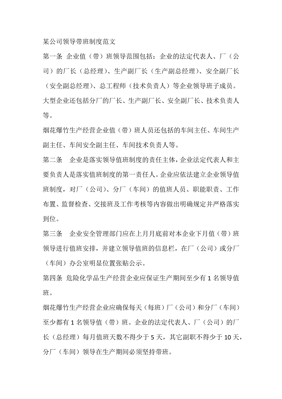 某公司领导带班制度范文_第1页