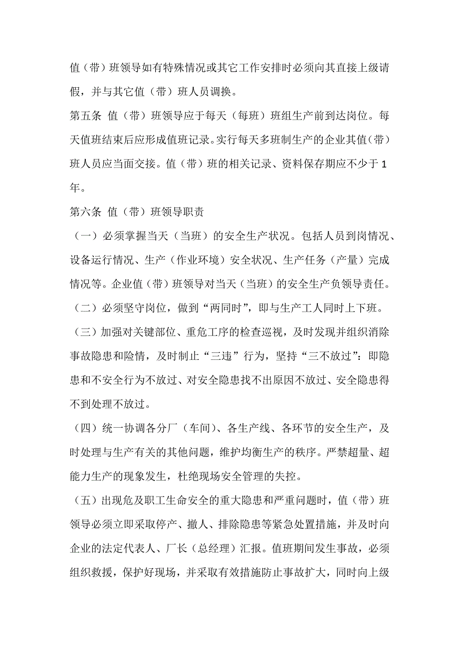 某公司领导带班制度范文_第2页