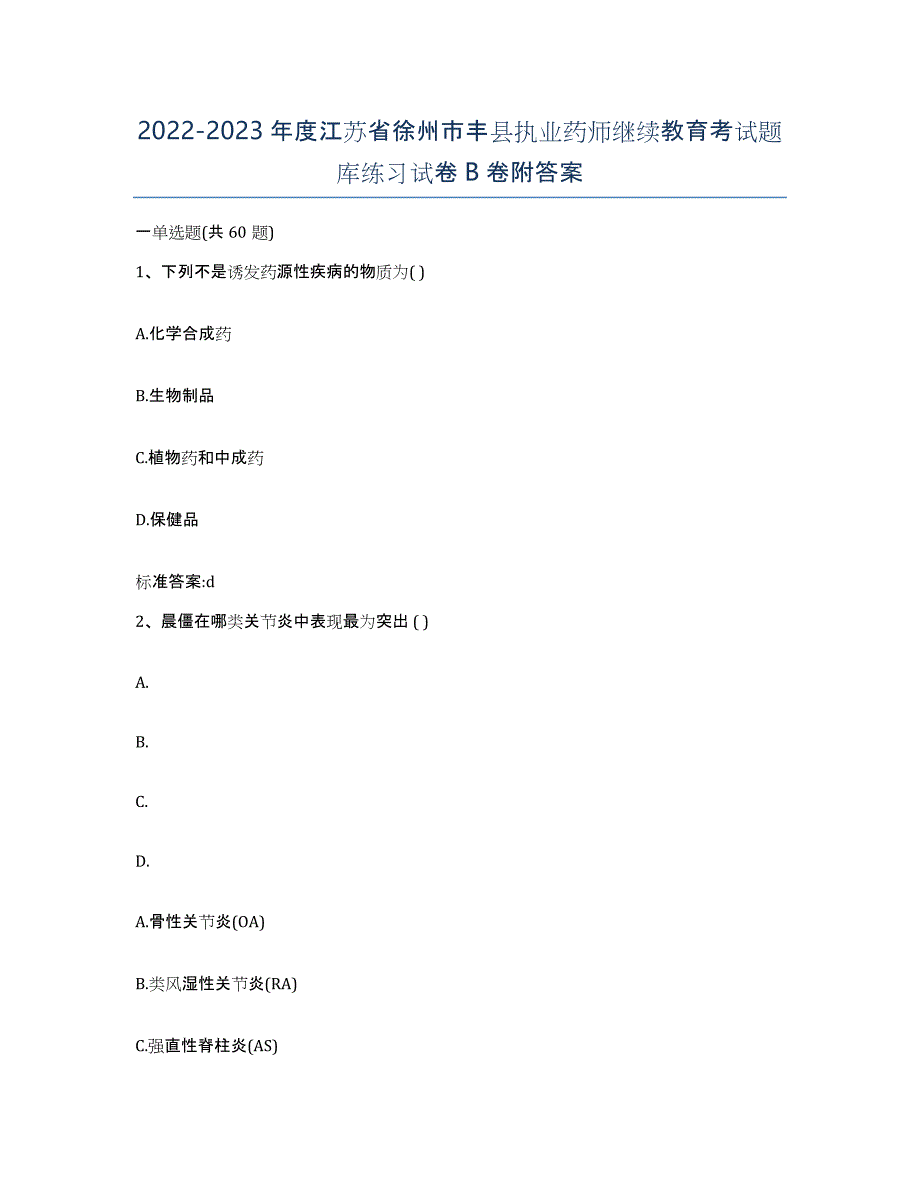 2022-2023年度江苏省徐州市丰县执业药师继续教育考试题库练习试卷B卷附答案_第1页