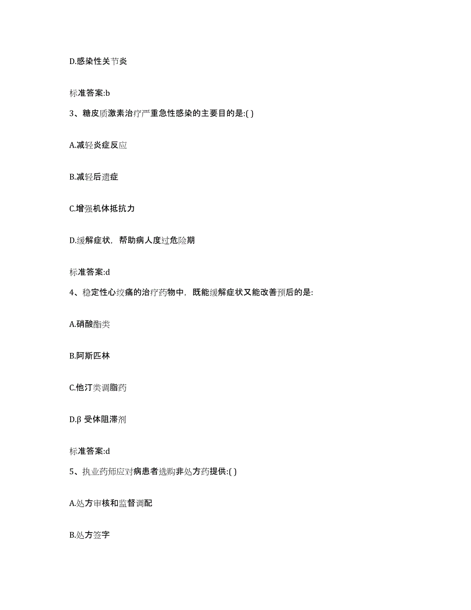 2022-2023年度江苏省徐州市丰县执业药师继续教育考试题库练习试卷B卷附答案_第2页