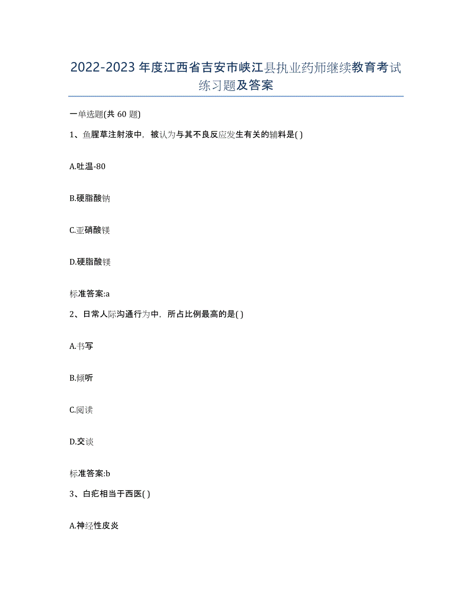 2022-2023年度江西省吉安市峡江县执业药师继续教育考试练习题及答案_第1页